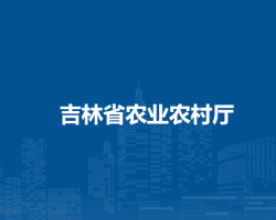 吉林省農業農村廳